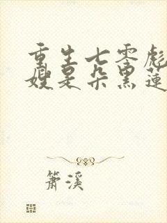 重生七零彪悍军嫂是朵黑莲花