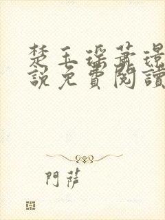 楚玉瑶萧璟珩小说免费阅读