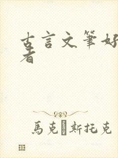 古言文笔好的作者