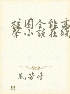 校园全能高手有声小说在线收听封面