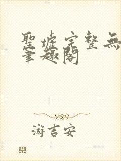 圣墟完整无删减笔趣阁