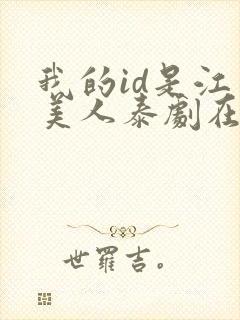 我的id是江南美人泰剧在线观看免费
