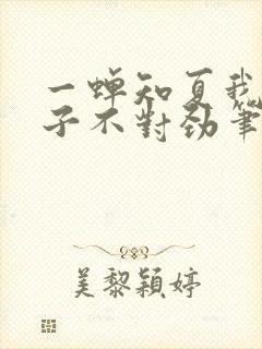 一蝉知夏我家娘子不对劲笔趣阁