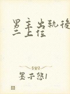 男主出轨后悔男二上位