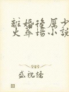 离婚后厉少追妻火葬场小说