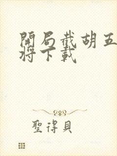 开局截胡五虎上将下载