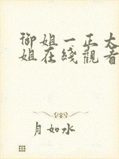 御姐一正太—御姐在线观看