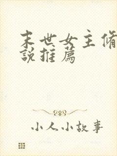 末世女主修仙小说推荐封面