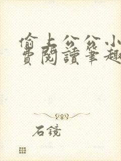 偷上公公小说免费阅读笔趣阁全文下载