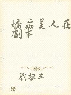 娇痴美人在be剧本封面