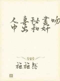 人妻秘书吻社长中出和奸封面