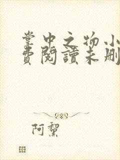 掌中之物小说免费阅读未删减版