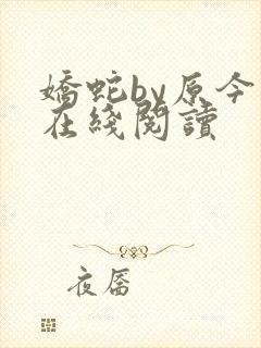 娇蛇by原今 在线阅读