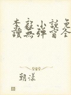 李毅小说免费阅读无弹窗全文