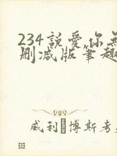 234说爱你无删减版笔趣阁最新章节列封面