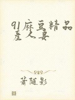 91麻豆精品国产人妻封面