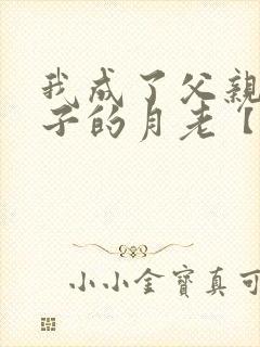 我成了父亲和妻子的月老【深绿版】