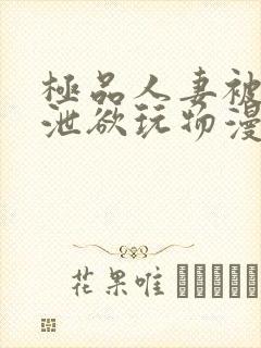 极品人妻被催眠泄欲玩物漫画