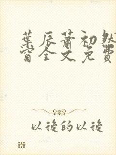 叶辰萧初然无弹窗全文免费阅读封面