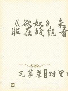 《欲奴》未删减版在线观看