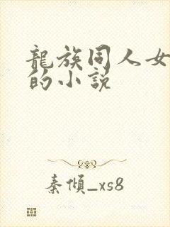 龙族同人女主零的小说