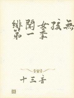 绯闻女孩无删减第一季封面