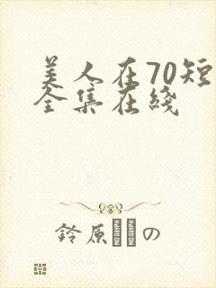 美人在70短剧全集在线封面