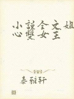 小说全文姐姐花心双女主