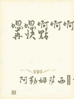 嗯嗯啊啊啊好爽再快点封面