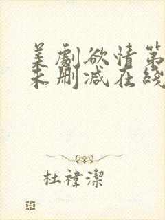 美剧欲情第1季未删减在线播放封面