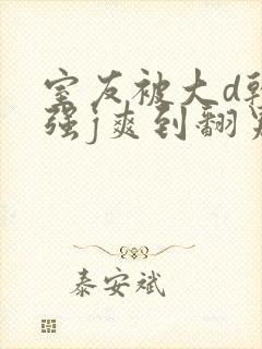 室友被大d干哭强j爽到翻男男小说