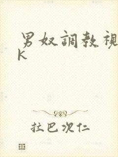 男奴调教视频vk封面