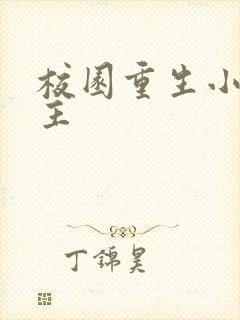 校园重生小说男主