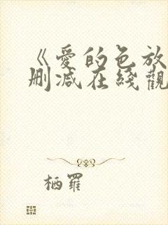 《爱的色放》无删减在线观看封面