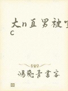 大n直男被室友c