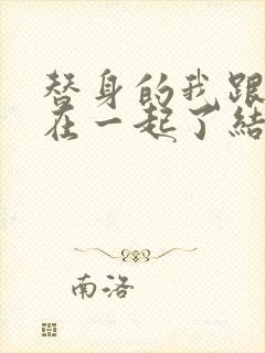 替身的我跟正主在一起了结局txt