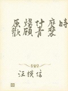 原炀什么时候喜欢顾青裴