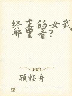 终末的女武神在哪里看?封面