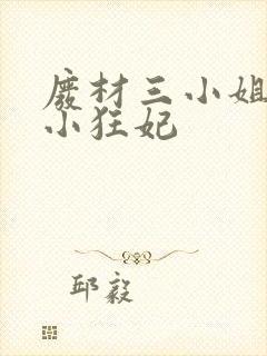 废材三小姐逆天小狂妃封面