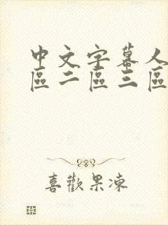 中文字幕人妻一区二区三区熟女av