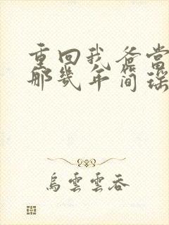 重回我爸当校草那几年简瑶的秘密