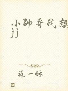 小帅哥我想吃你jj