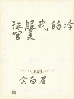 征服我的冷艳高官美封面