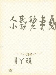 人民的名义原著小说免费阅读