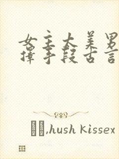 女主太美男主不择手段古言