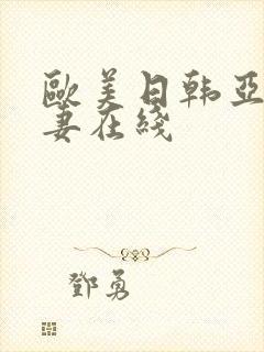 欧美日韩亚洲人妻在线