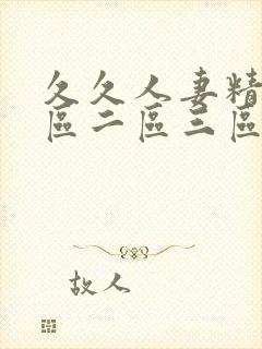 久久人妻精品一区二区三区