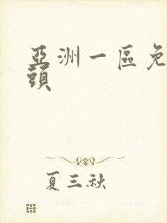 亚洲一区免费奶头