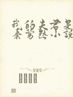 我的夫君是魔头秦莺然小说