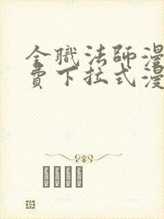 全职法师漫画免费下拉式漫画6漫画封面